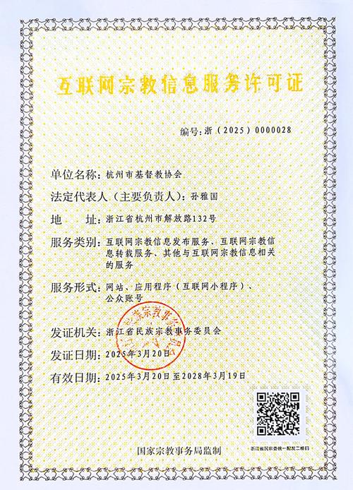 互联网宗教信息服务许可证