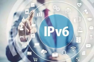 工信部部署2019年IPv6网络就绪专项行动，加速互联网信息服务升级